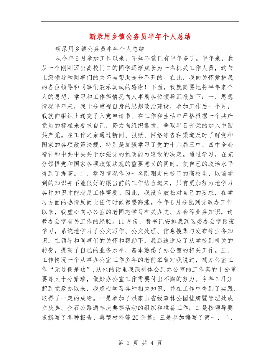 新录用乡镇公务员半年个人总结_第2页