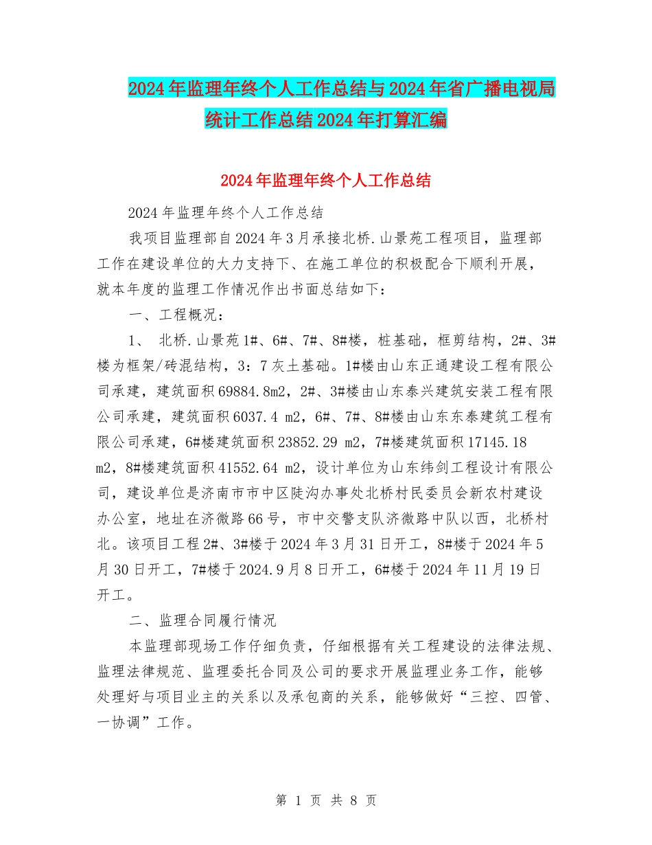 2024年监理年终个人工作总结与2024年省广播电视局统计工作总结2024年打算汇编_第1页