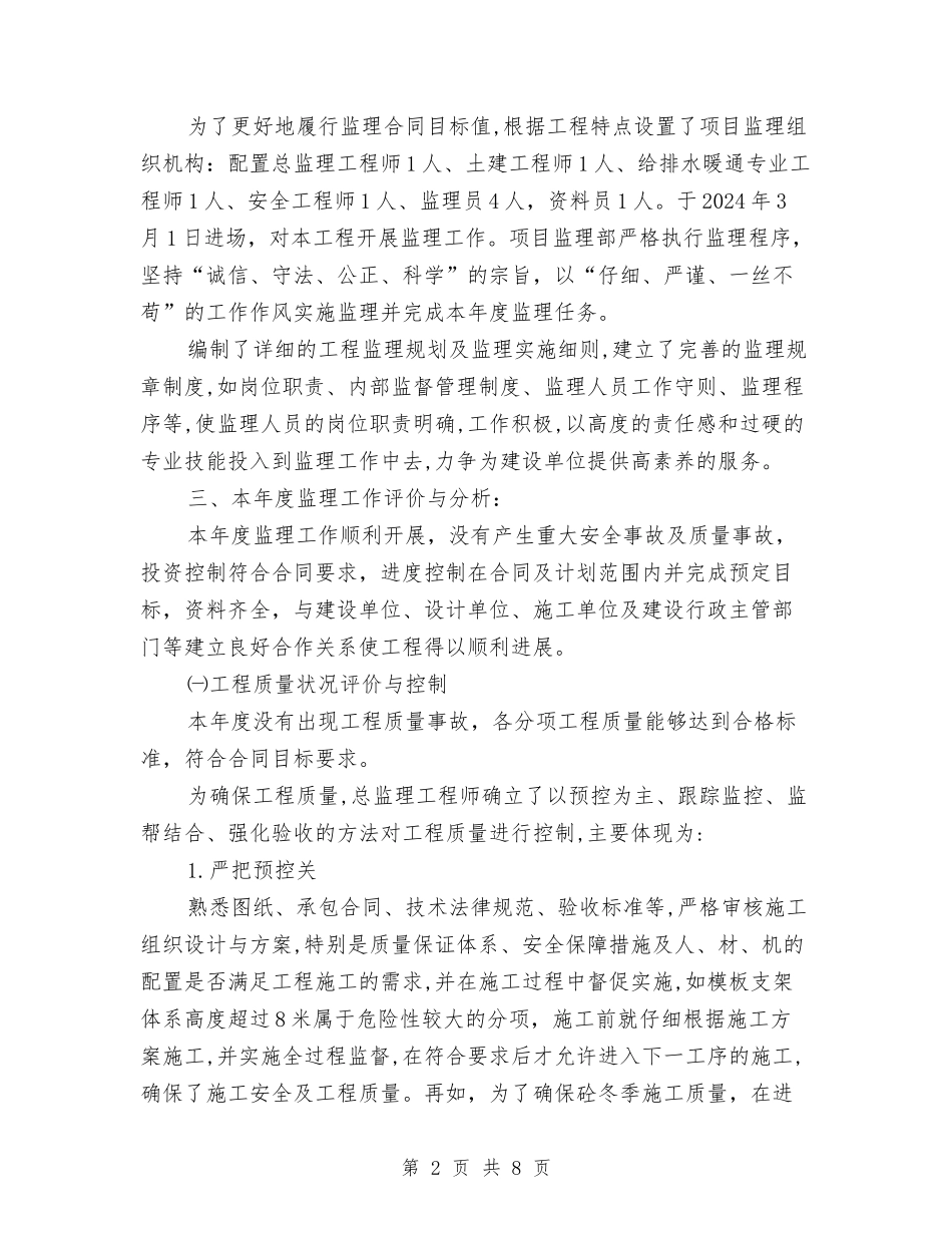 2024年监理年终个人工作总结与2024年省广播电视局统计工作总结2024年打算汇编_第2页