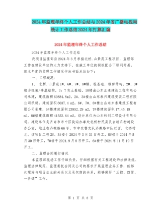 2024年监理年终个人工作总结与2024年省广播电视局统计工作总结2024年打算汇编