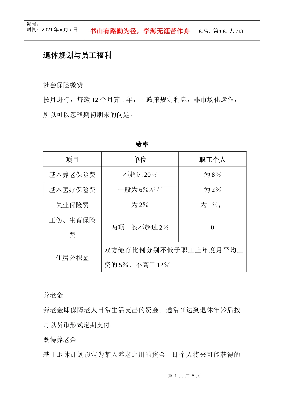 退休规划与员工福利(重点)_第1页