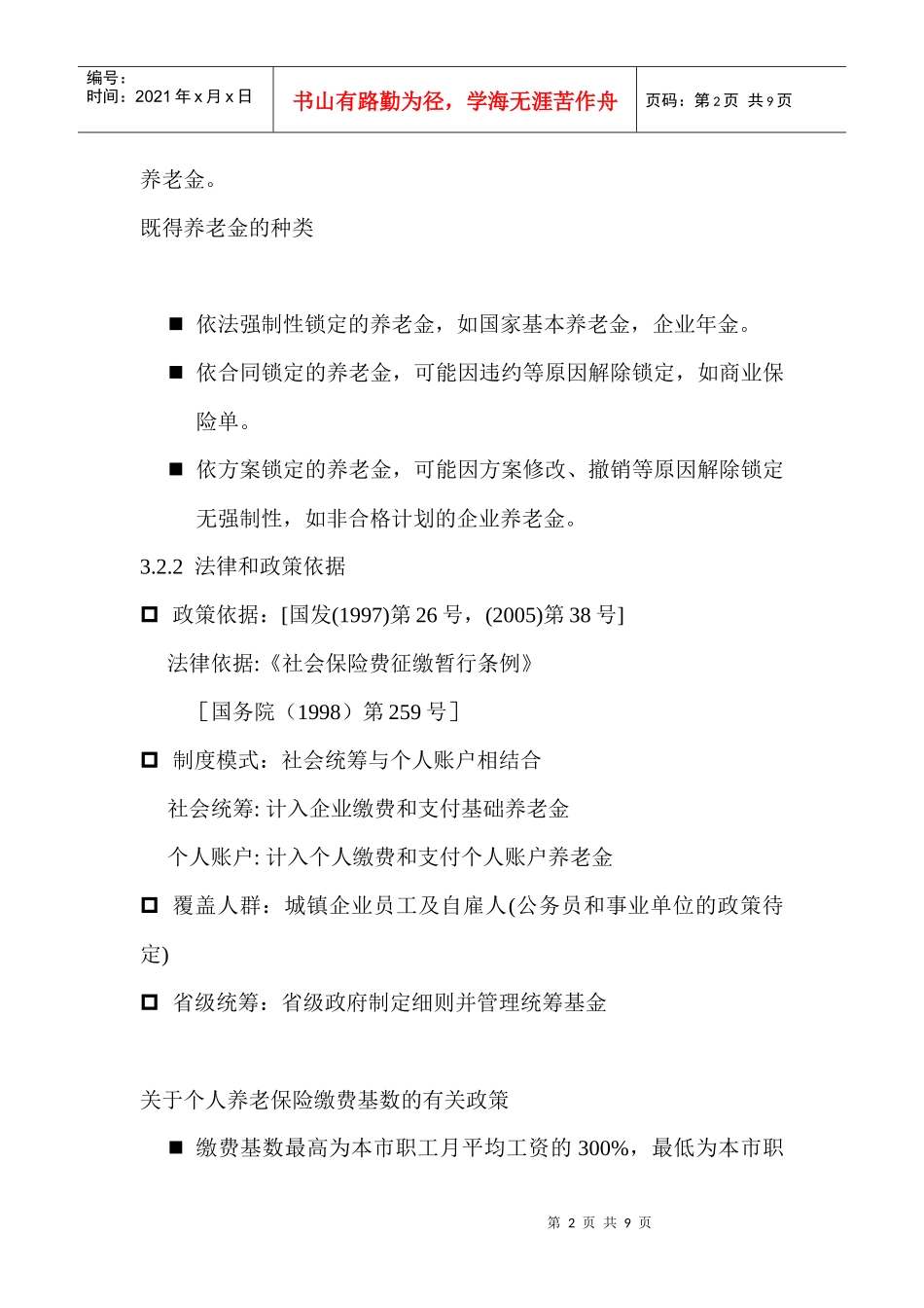 退休规划与员工福利(重点)_第2页