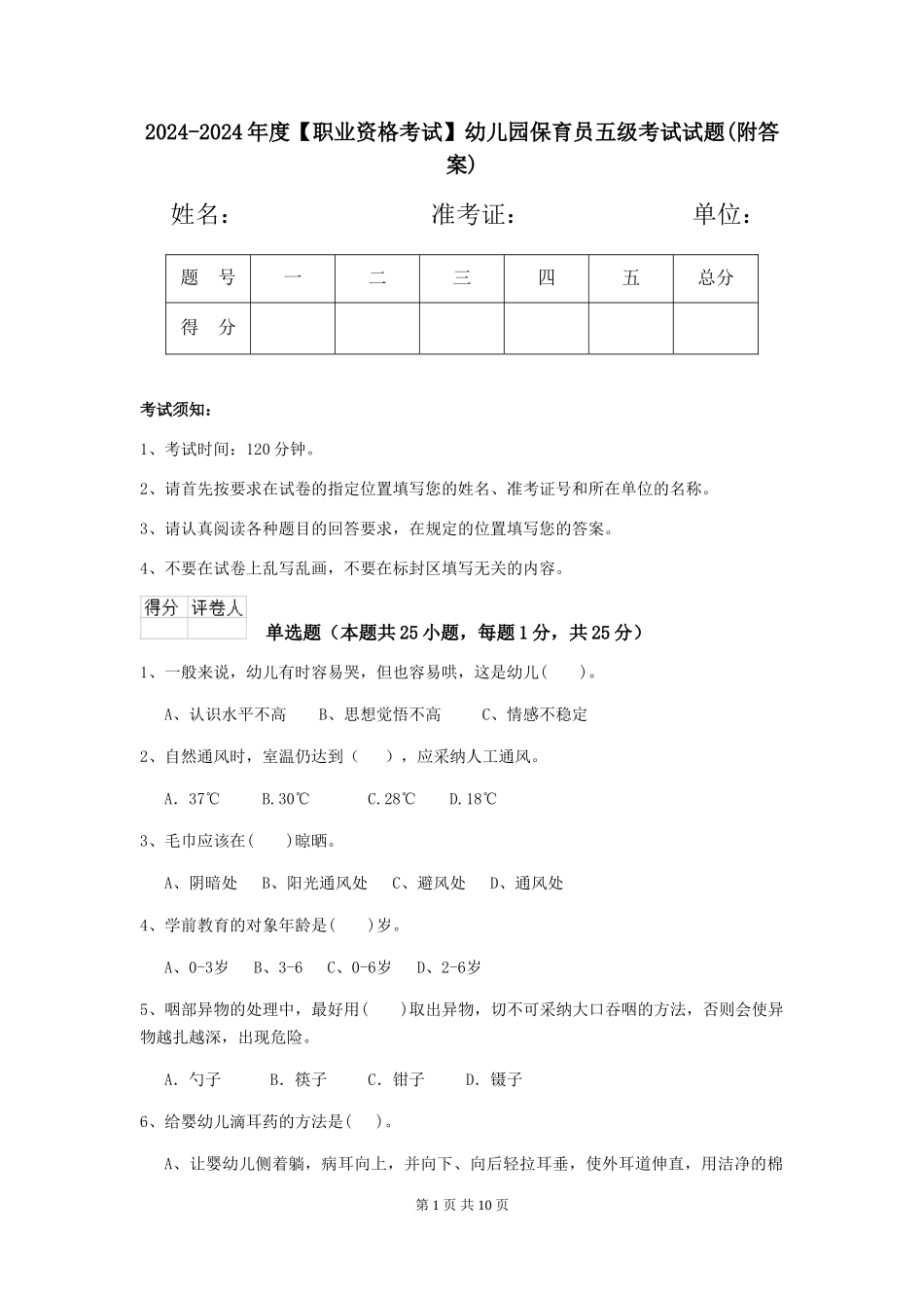 2024-2024年度【职业资格考试】幼儿园保育员五级考试试题_第1页
