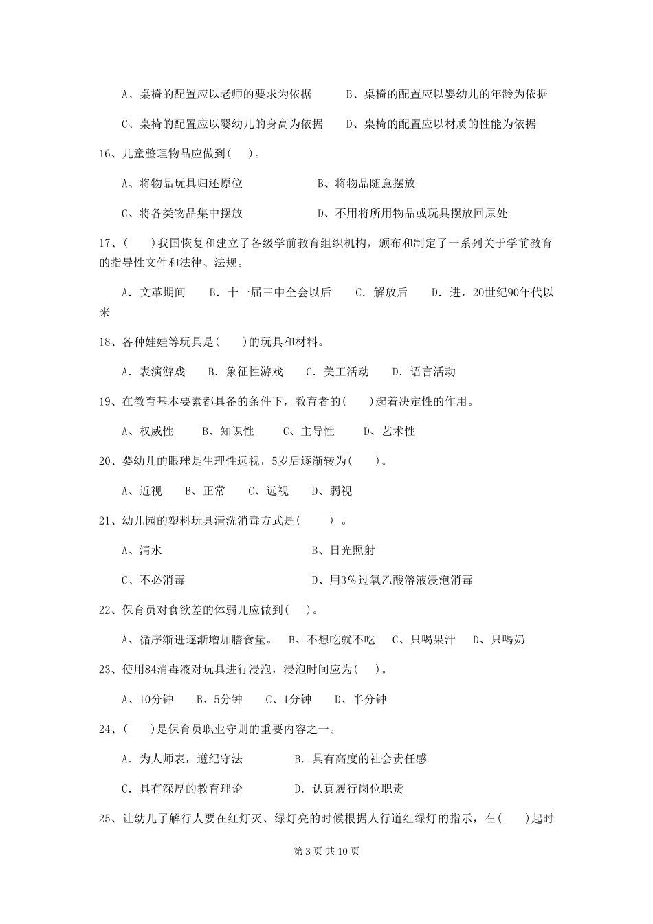 2024-2024年度【职业资格考试】幼儿园保育员五级考试试题_第3页