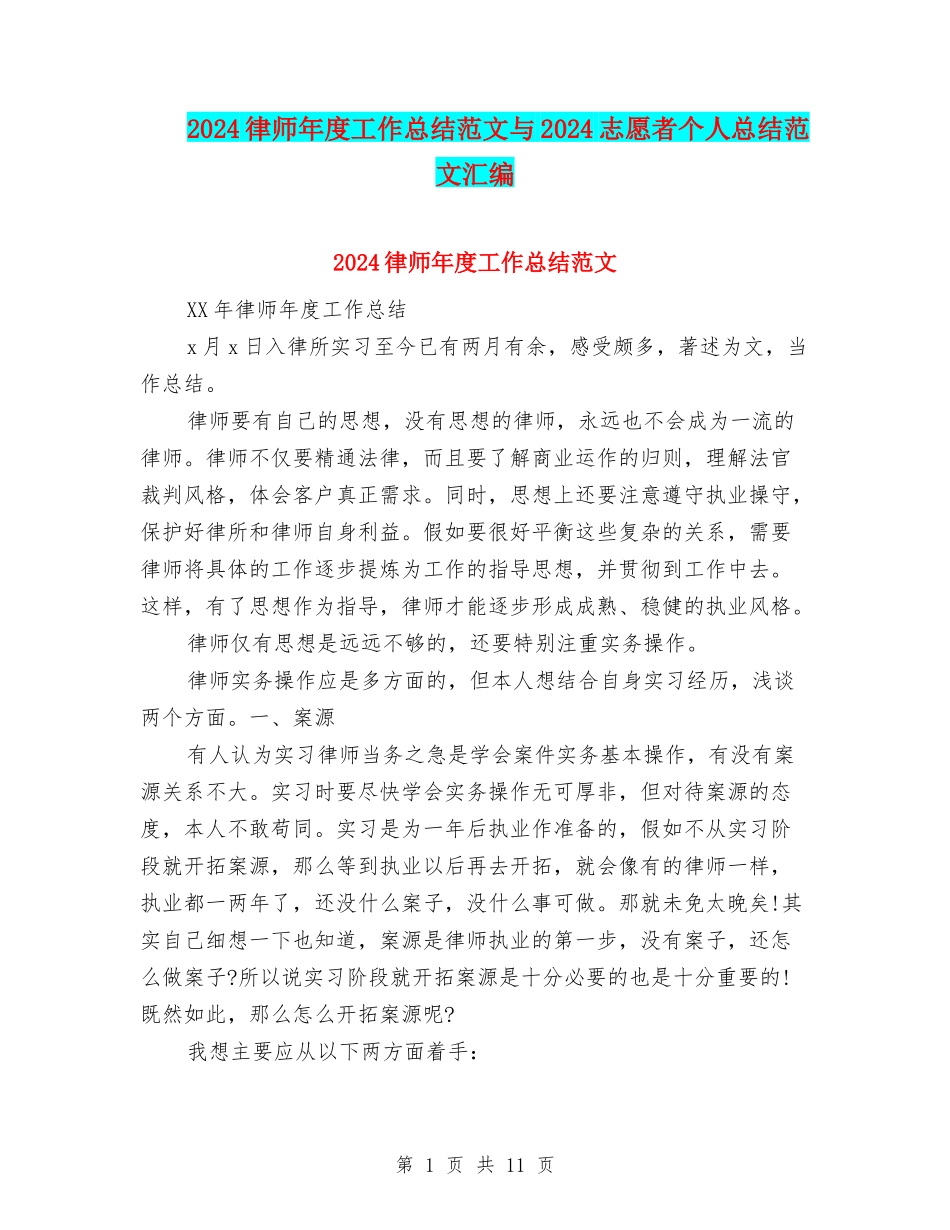 2024律师年度工作总结范文与2024志愿者个人总结范文汇编_第1页