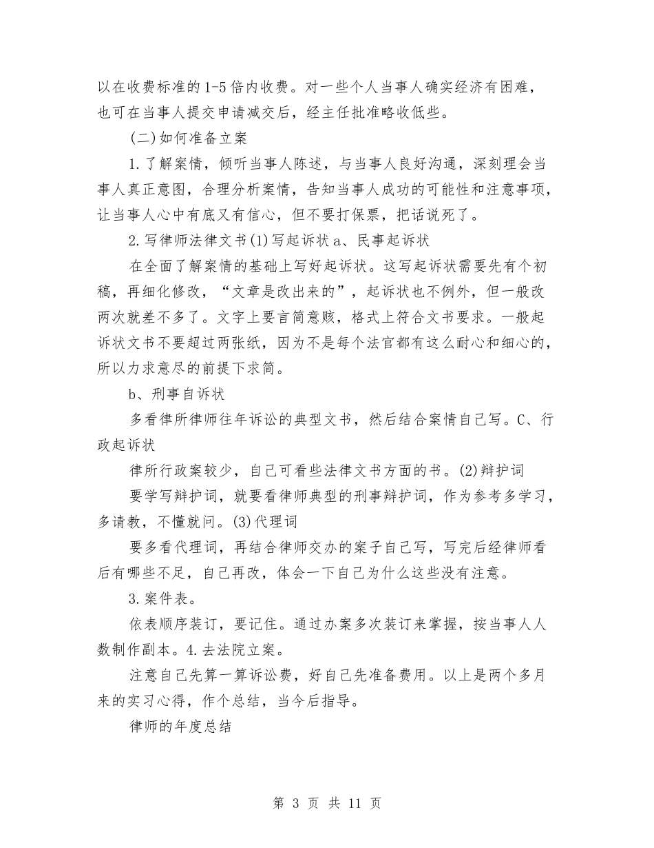 2024律师年度工作总结范文与2024志愿者个人总结范文汇编_第3页