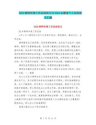 2024律师年度工作总结范文与2024志愿者个人总结范文汇编