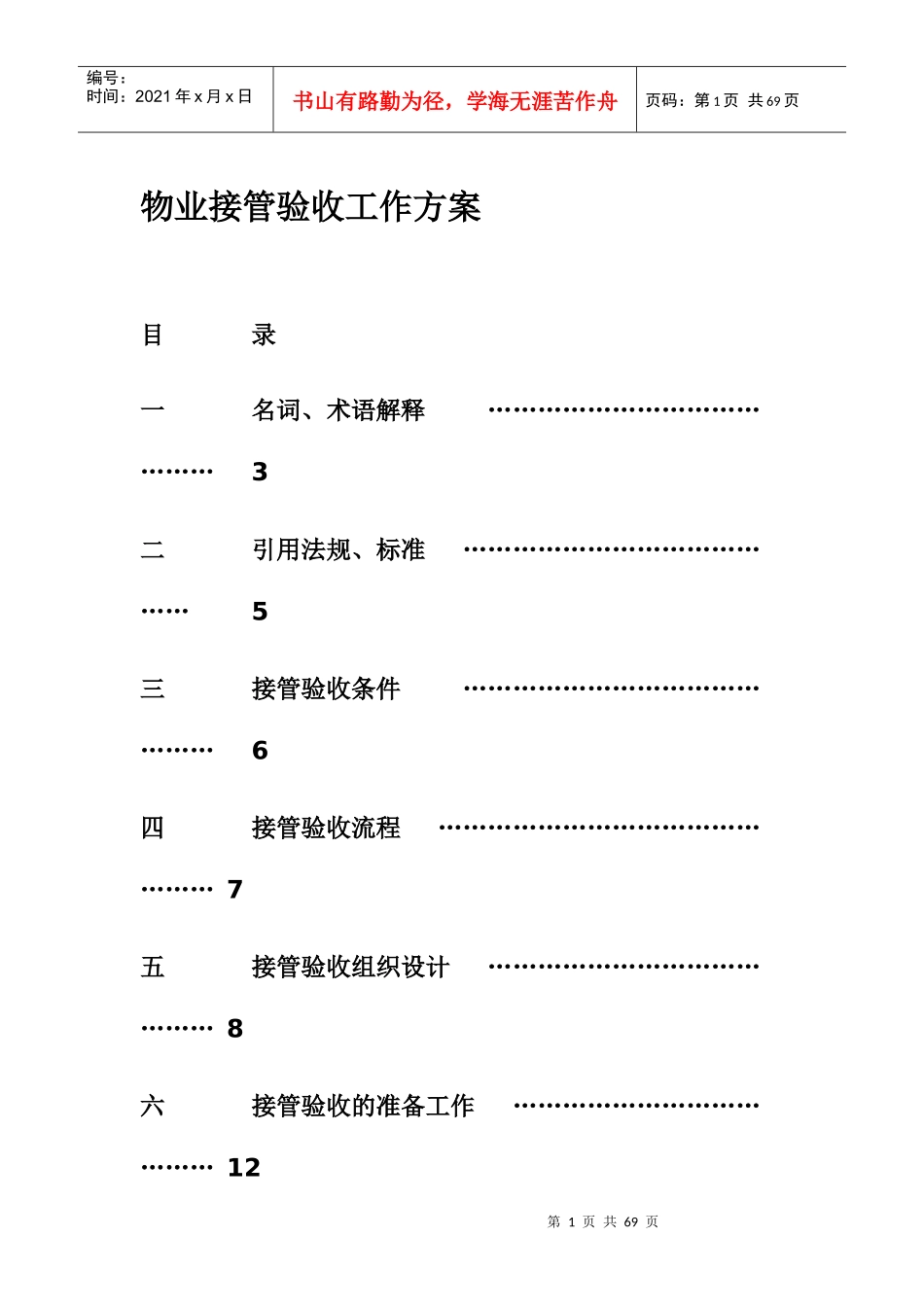 物业接管验收工作方案_其它_计划解决方案_实用文档_第1页