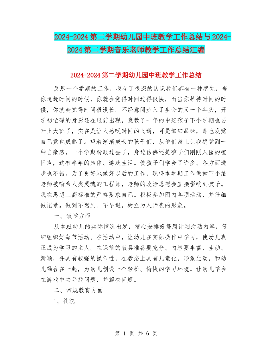 2024-2024第二学期幼儿园中班教学工作总结与2024-2024第二学期音乐教师教学工作总结汇编_第1页