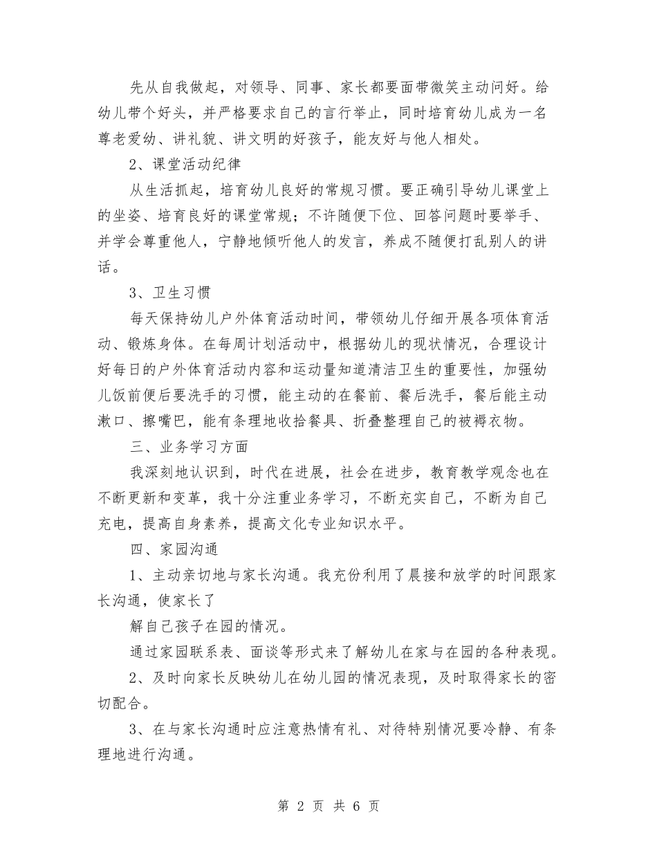 2024-2024第二学期幼儿园中班教学工作总结与2024-2024第二学期音乐教师教学工作总结汇编_第2页