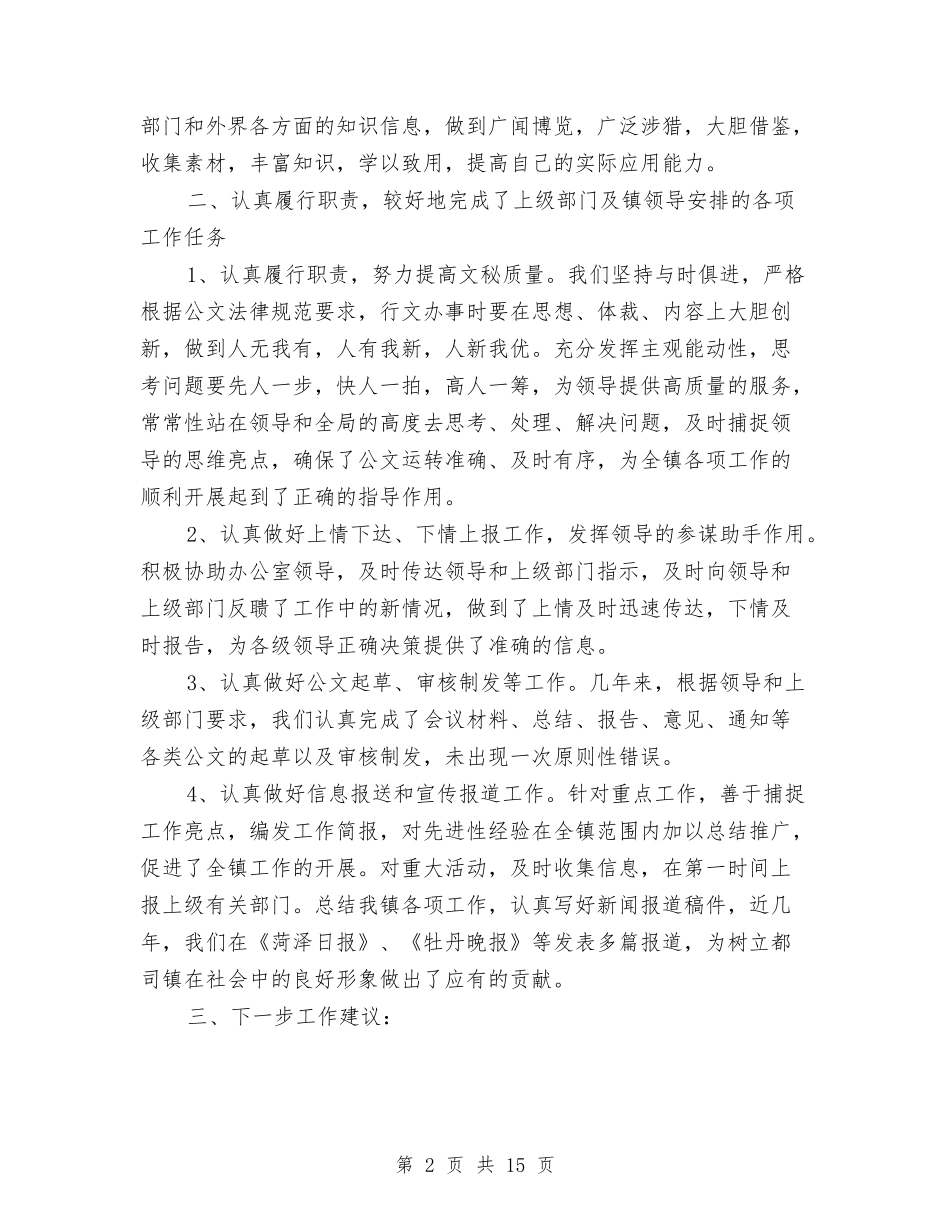 2024文秘年度工作总结精选与2024文秘年度工作总结范文1汇编_第2页