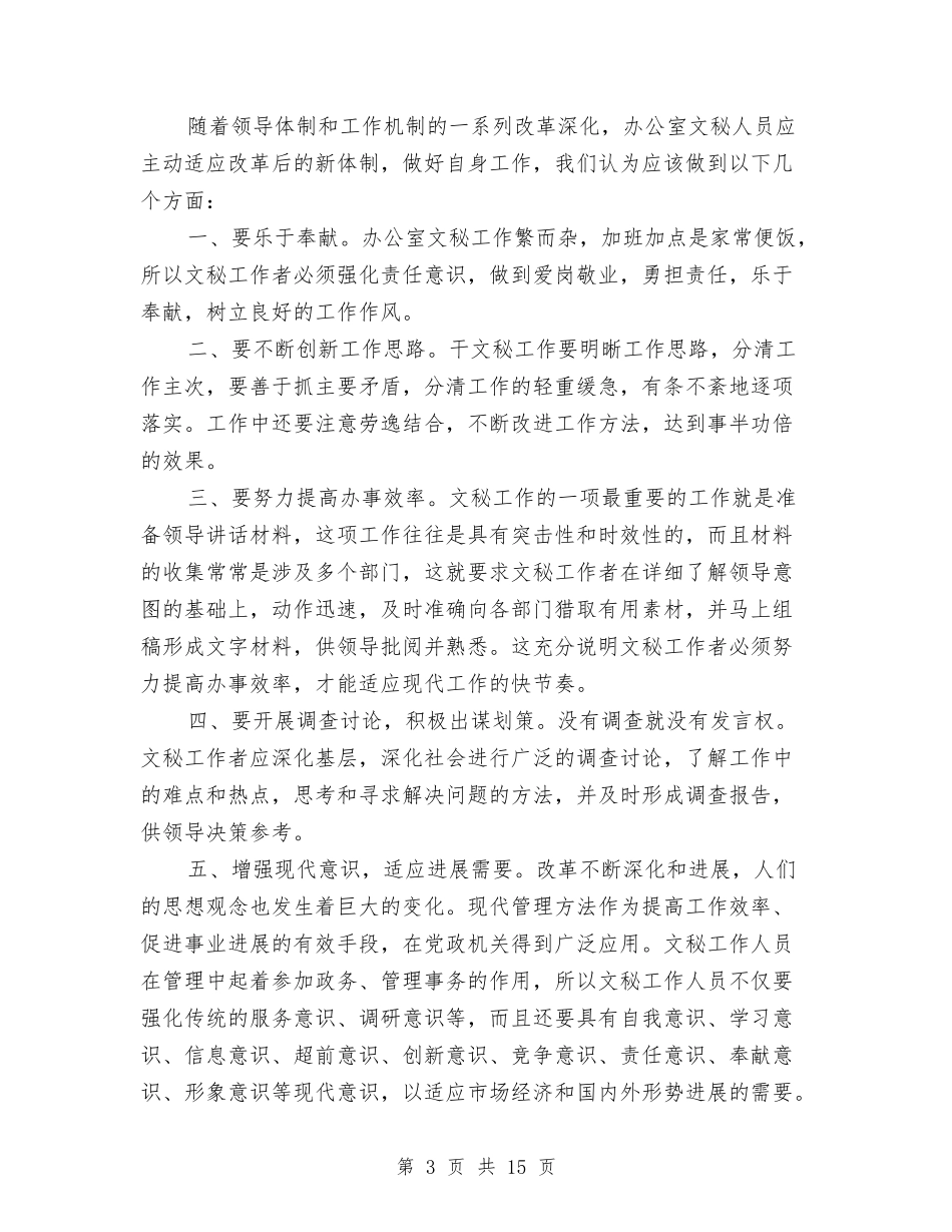 2024文秘年度工作总结精选与2024文秘年度工作总结范文1汇编_第3页