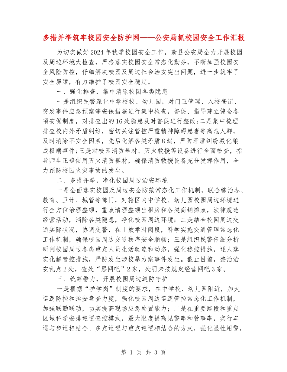 多措并举筑牢校园安全防护网——公安局抓校园安全工作汇报_第1页