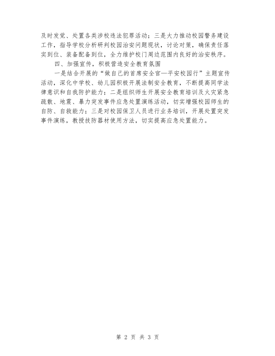多措并举筑牢校园安全防护网——公安局抓校园安全工作汇报_第2页