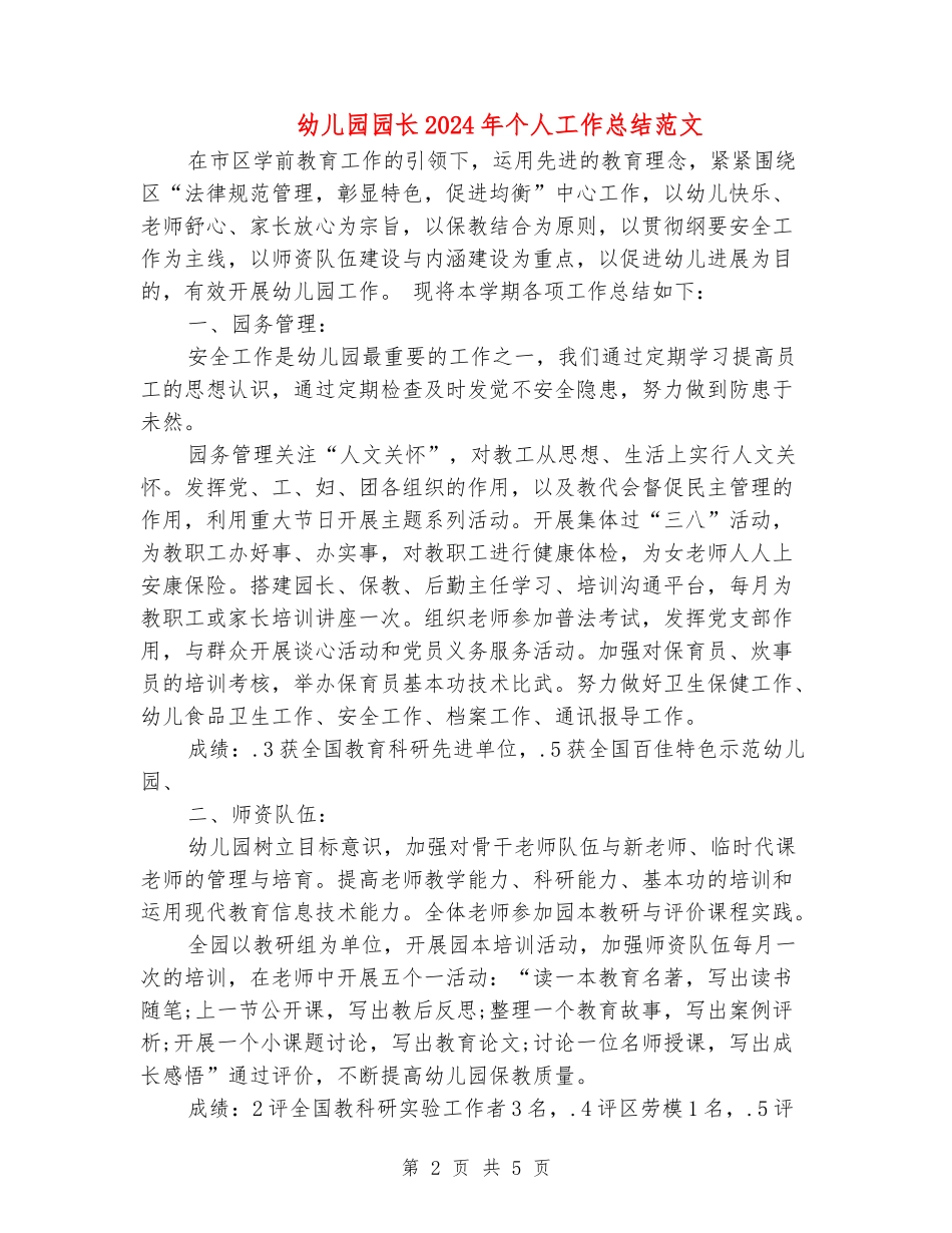 幼儿园园长2024年个人工作总结范文-_第2页