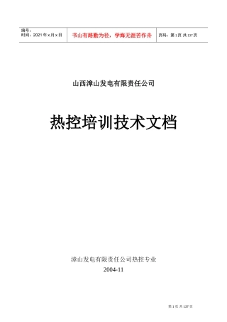 某某发电公司热控培训技术课件