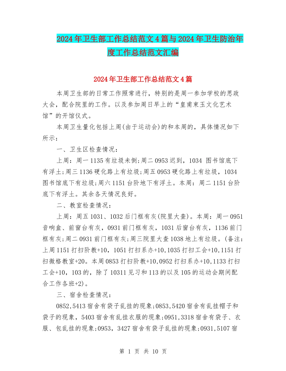 2024年卫生部工作总结范文4篇与2024年卫生防治年度工作总结范文汇编_第1页