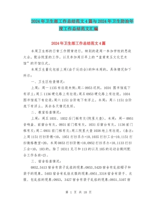 2024年卫生部工作总结范文4篇与2024年卫生防治年度工作总结范文汇编