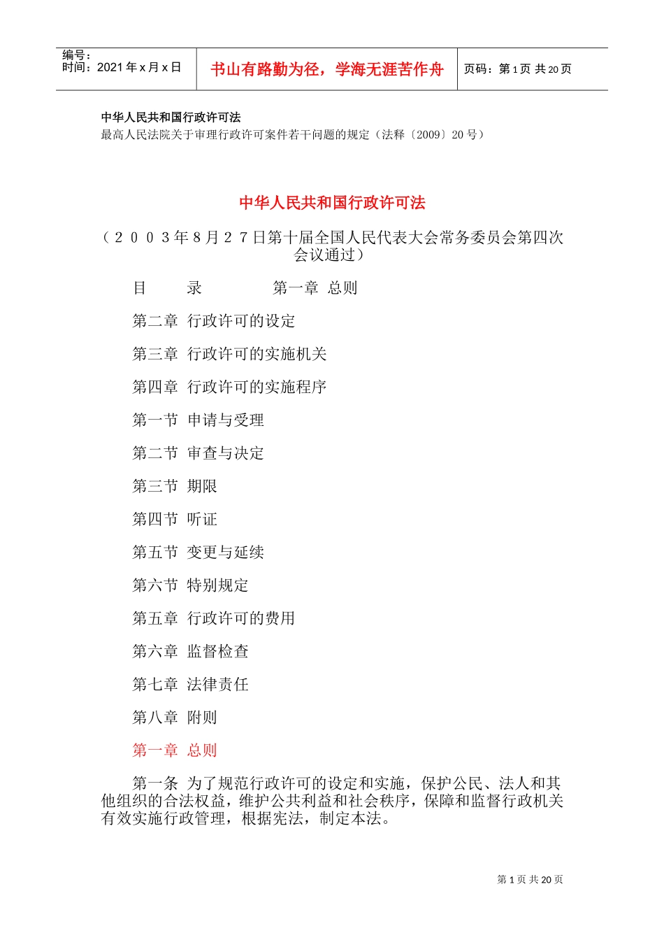 行政许可法及注释(DOC31页)_第1页