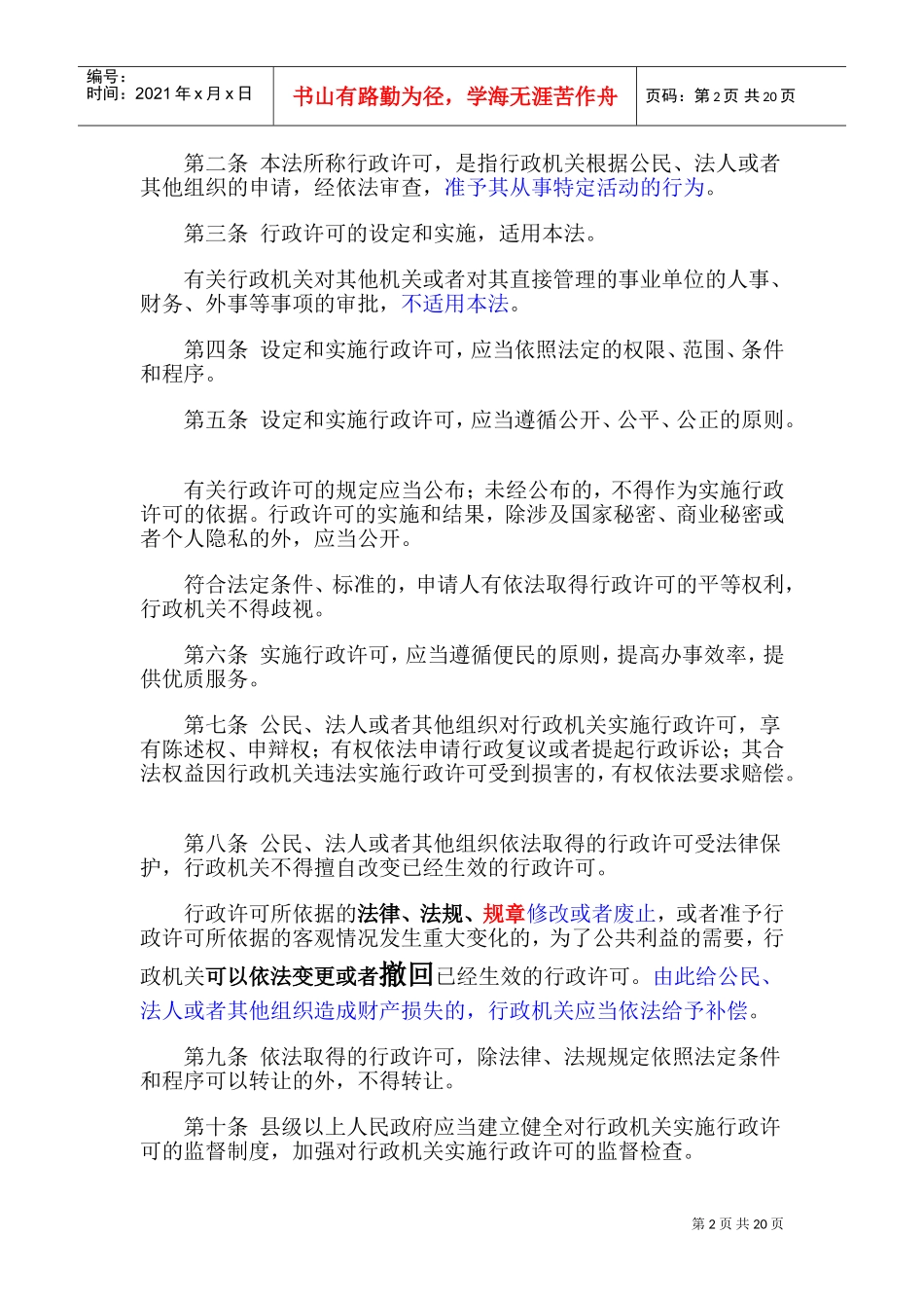 行政许可法及注释(DOC31页)_第2页