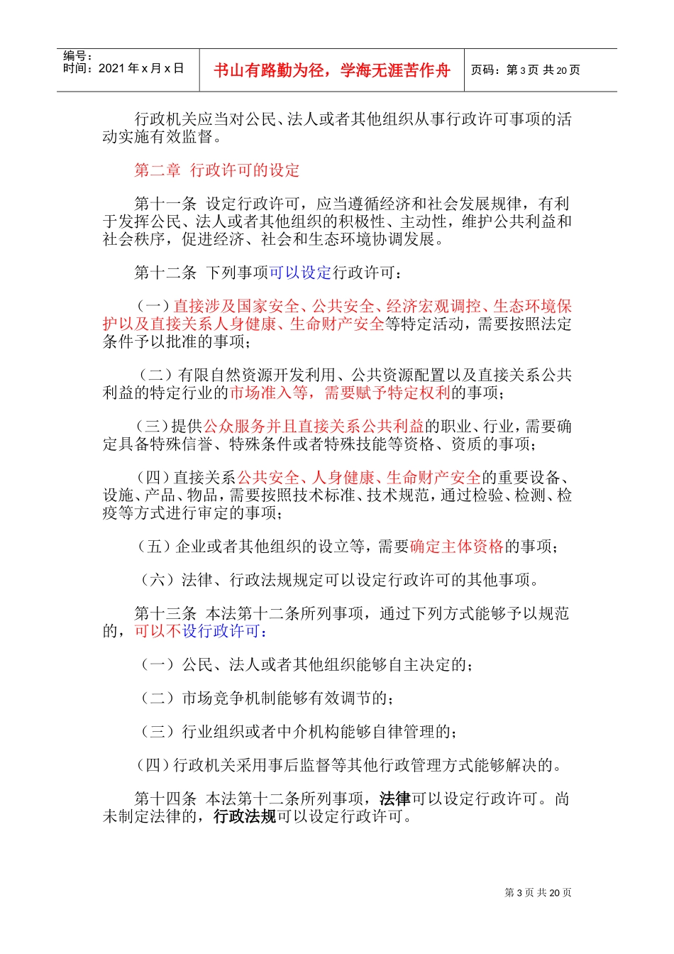 行政许可法及注释(DOC31页)_第3页