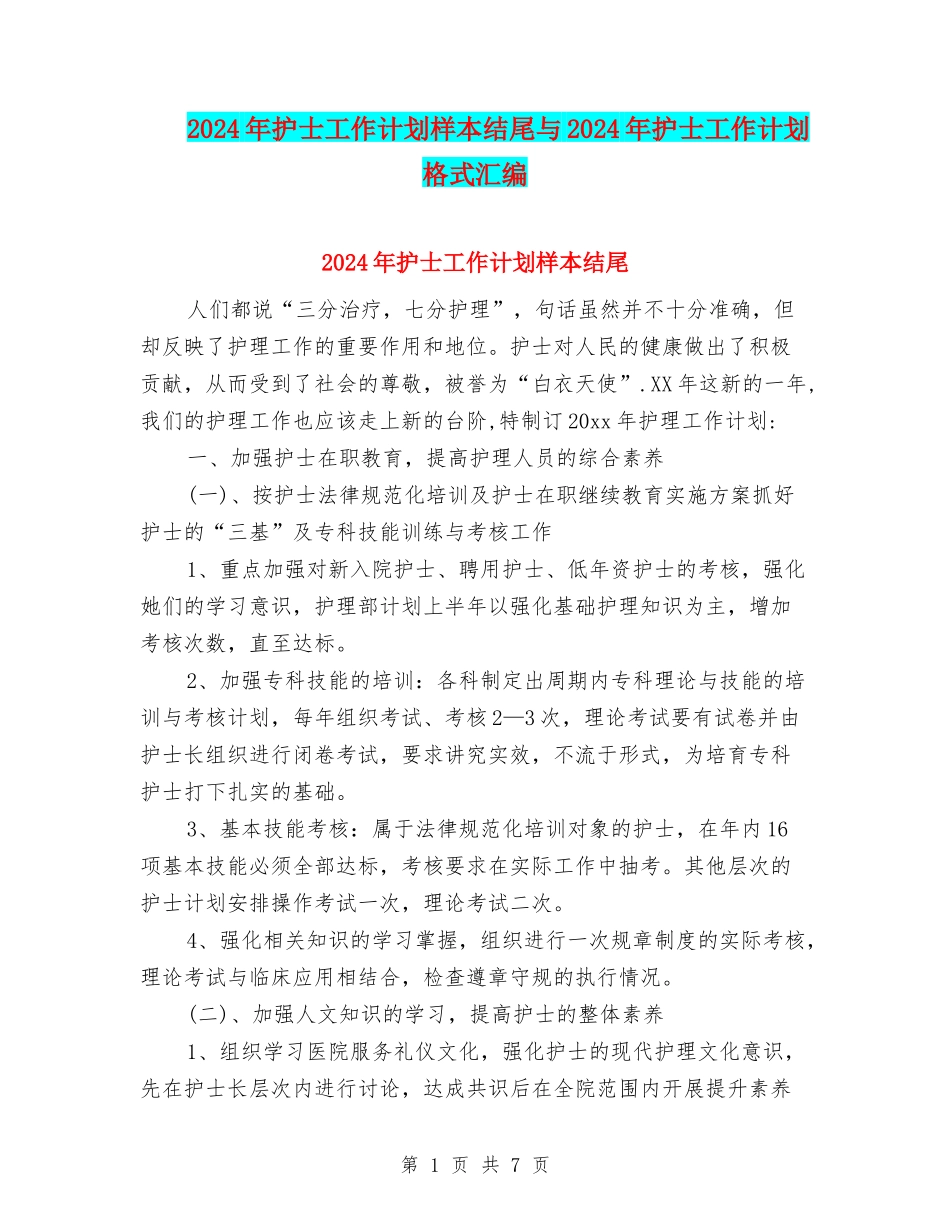 2024年护士工作计划样本结尾与2024年护士工作计划格式汇编_第1页