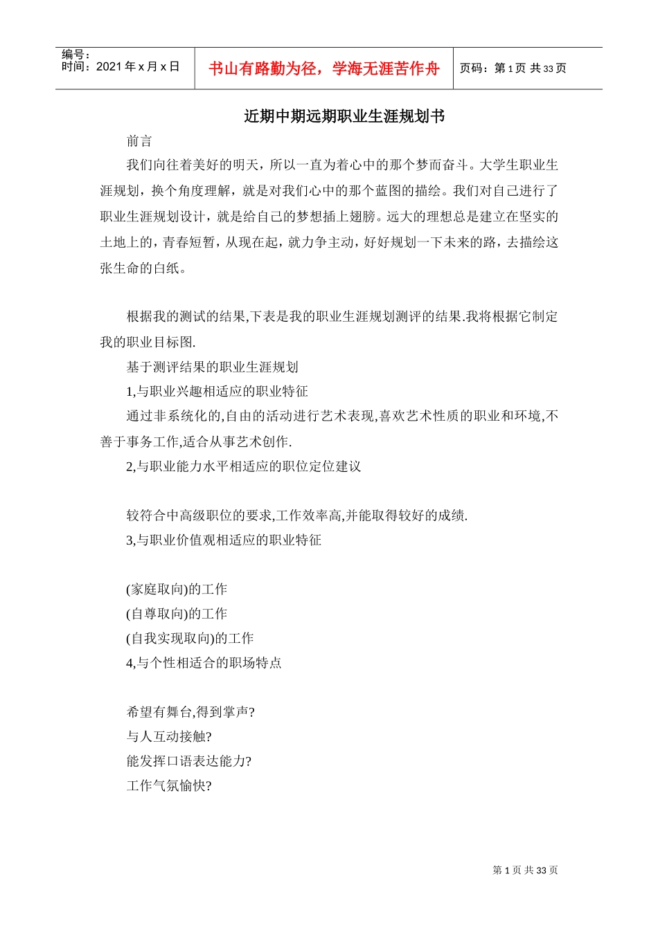 近期中期远期职业生涯规划书_第1页