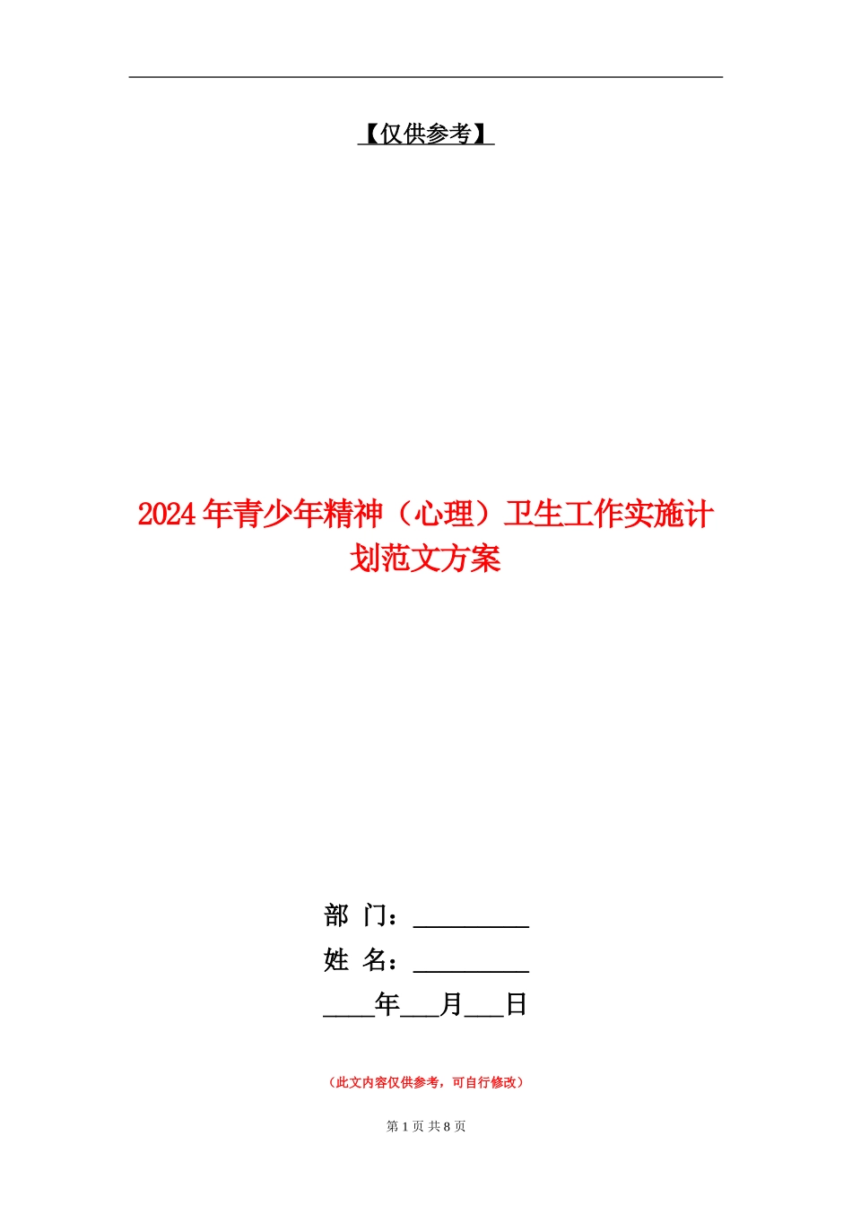 2024年青少年精神卫生工作实施计划范文方案_第1页
