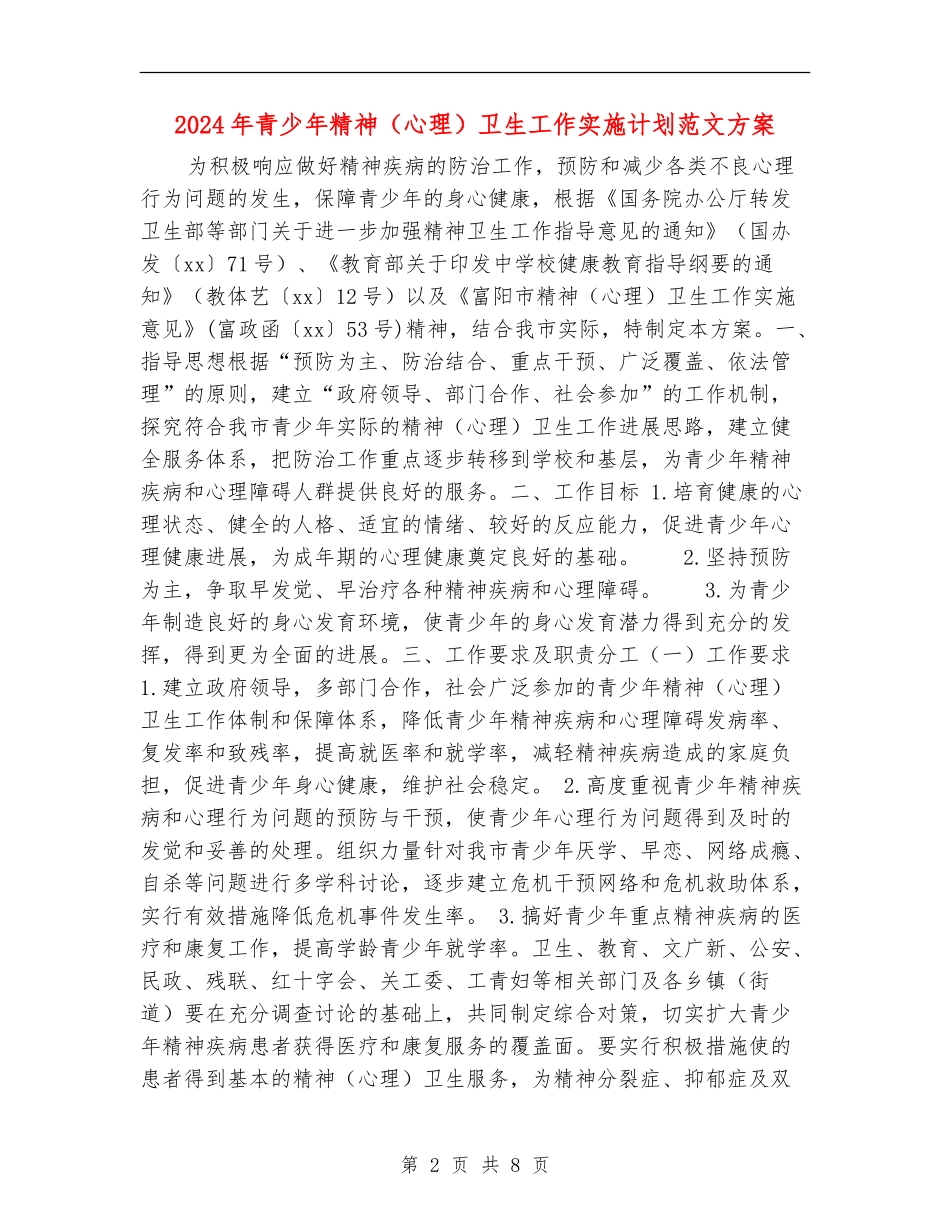 2024年青少年精神卫生工作实施计划范文方案_第2页