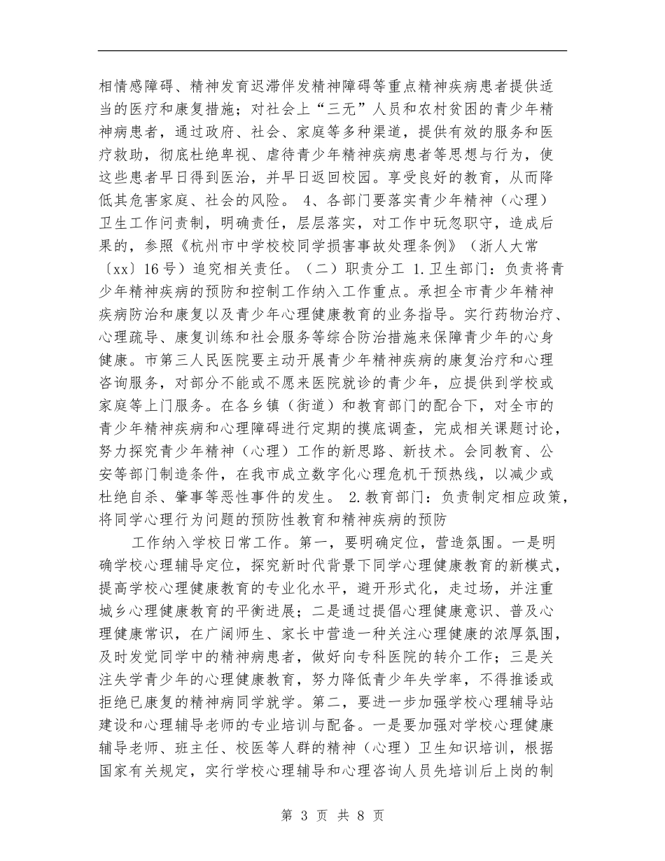 2024年青少年精神卫生工作实施计划范文方案_第3页