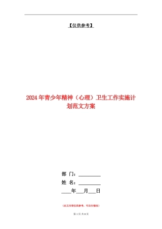 2024年青少年精神卫生工作实施计划范文方案