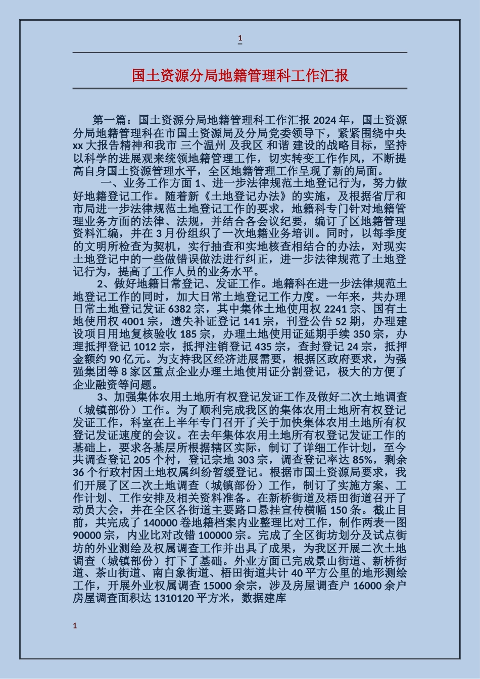 国土资源分局地籍管理科工作汇报_第1页