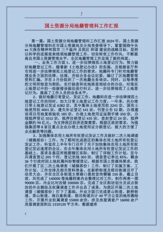 国土资源分局地籍管理科工作汇报