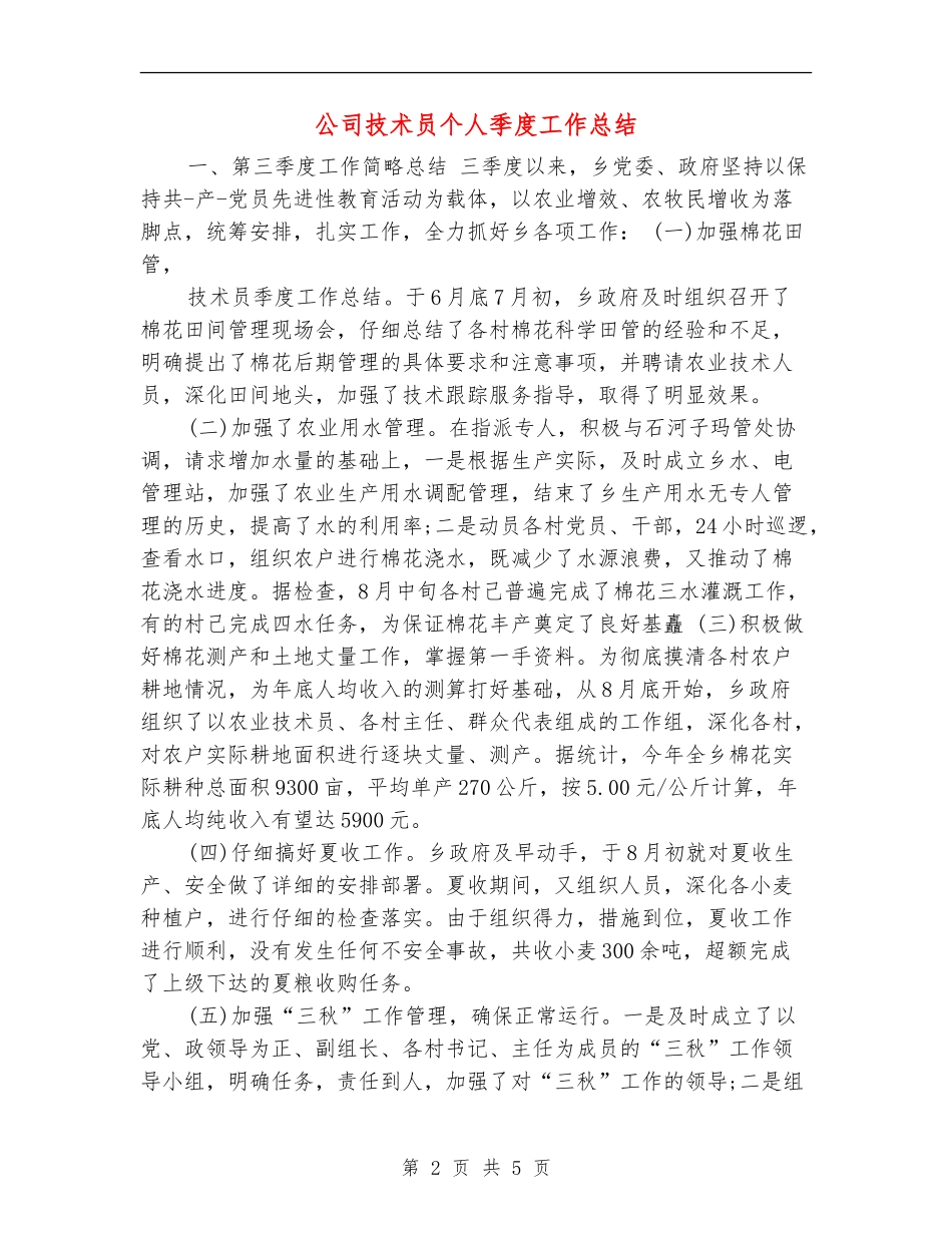公司技术员个人季度工作总结_第2页
