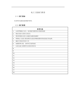 电工工段部门职责