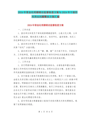 2024年常态化明察暗访监督检查方案与2024年干部作风突出问题整治方案汇编