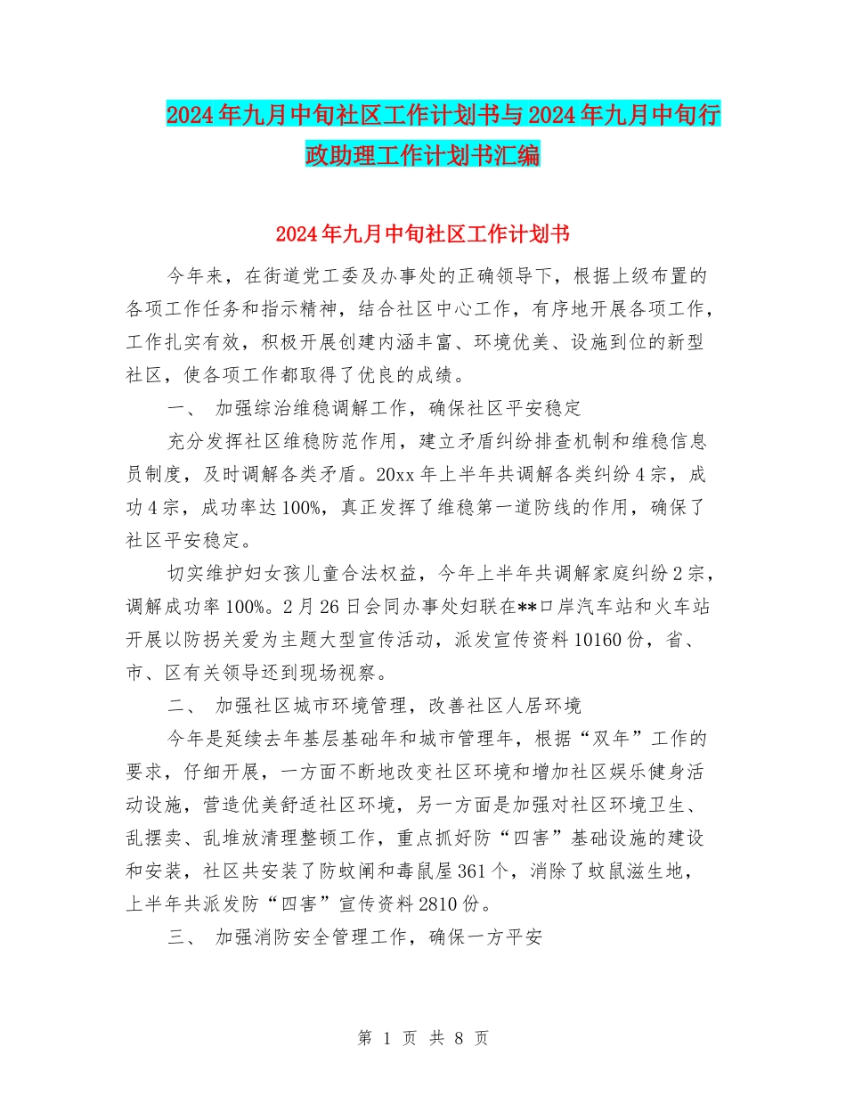 2024年九月中旬社区工作计划书与2024年九月中旬行政助理工作计划书汇编_第1页
