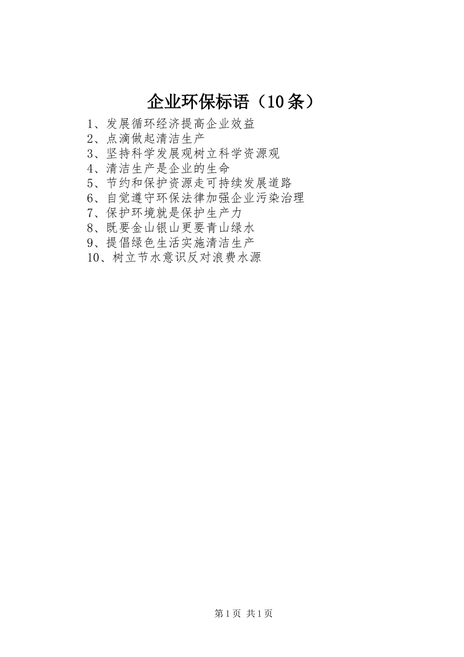 企业环保标语集锦（10条）_第1页