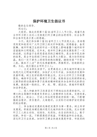 保护环境卫生倡议书范文 (2)