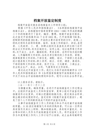 档案开放鉴定规章制度