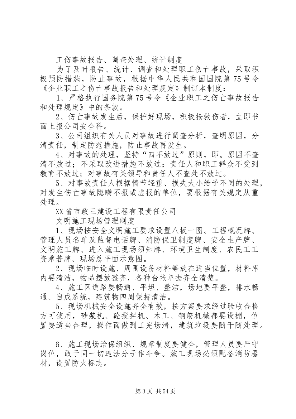 市政三安全生产管理规章制度(全套、安全资料必备)_第3页