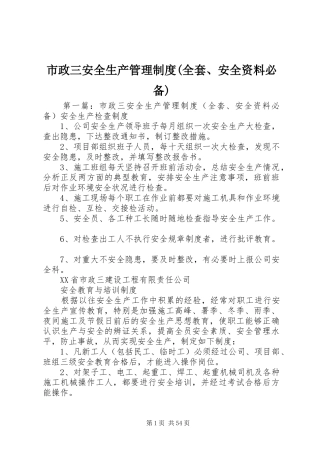 市政三安全生产管理规章制度(全套、安全资料必备)