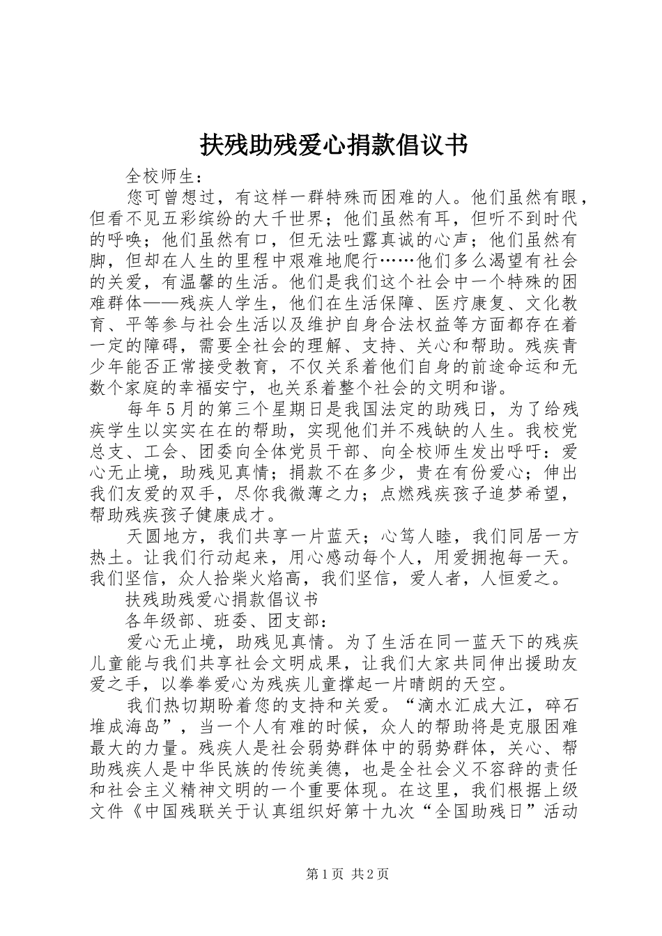 扶残助残爱心捐款倡议书范文_第1页