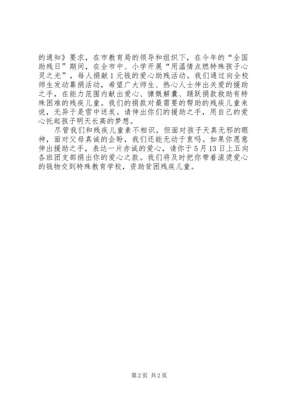 扶残助残爱心捐款倡议书范文_第2页