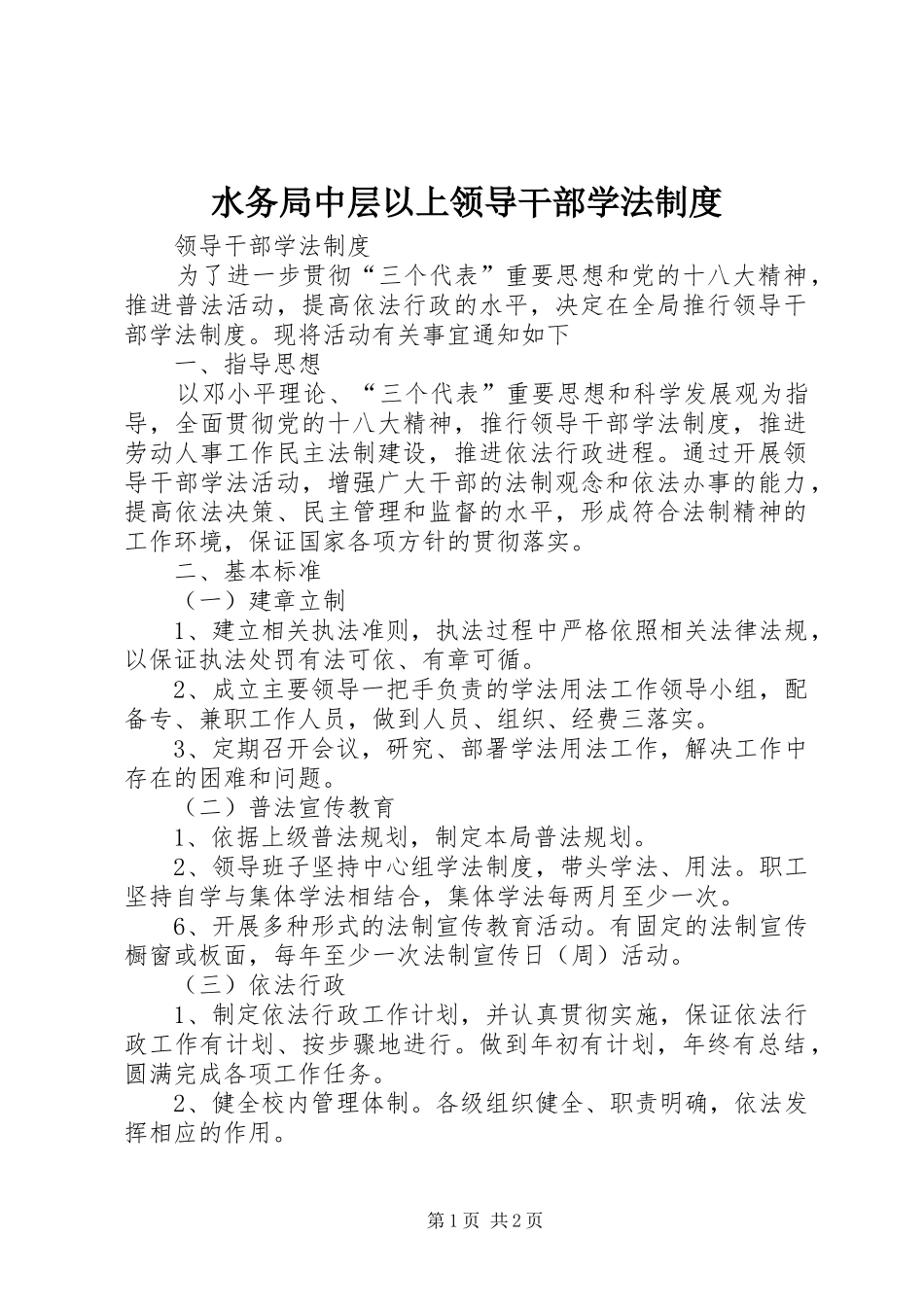 水务局中层以上领导干部学法规章制度 _第1页