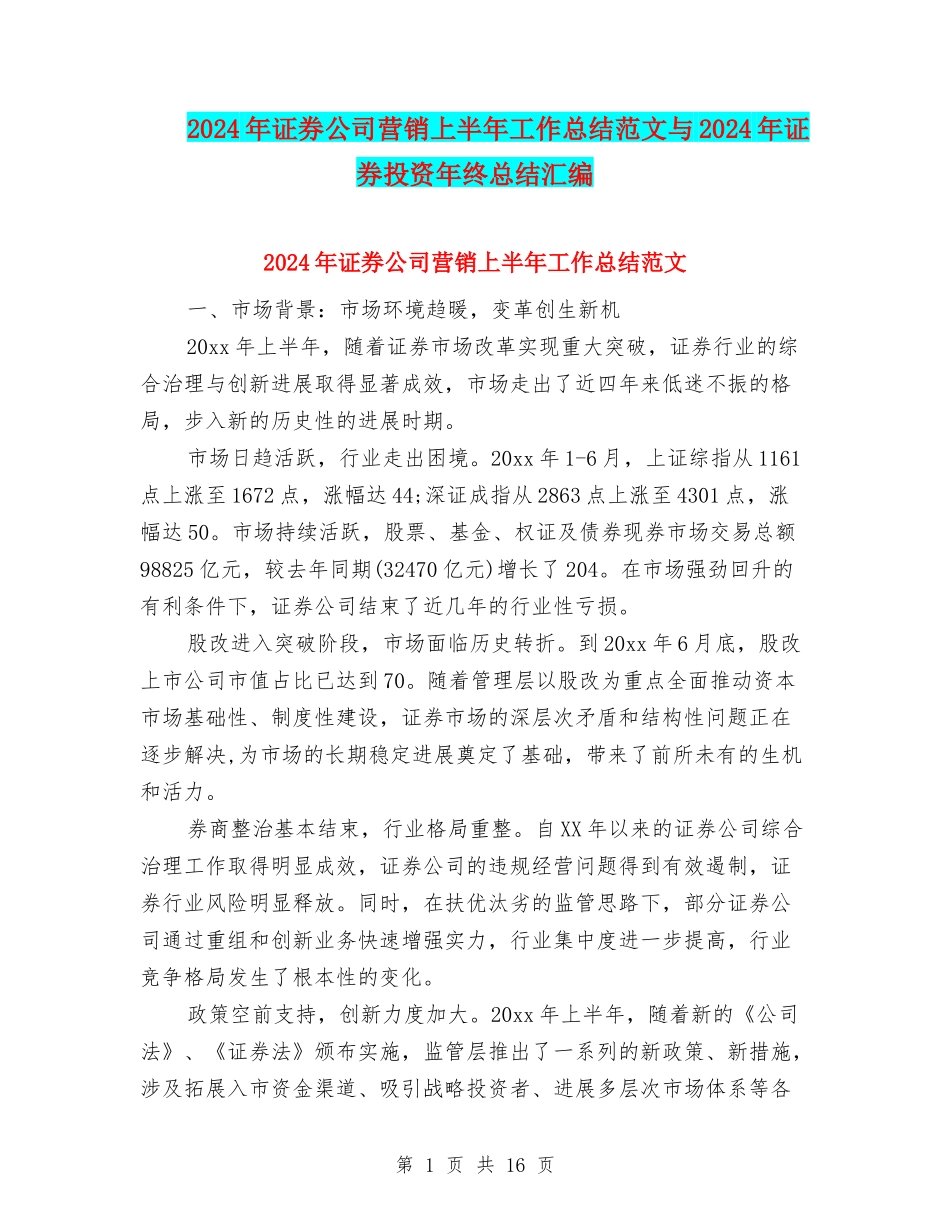 2024年证券公司营销上半年工作总结范文与2024年证券投资年终总结汇编_第1页