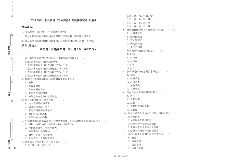 2024年护士职业资格《专业实务》真题模拟试题-附解析_第1页
