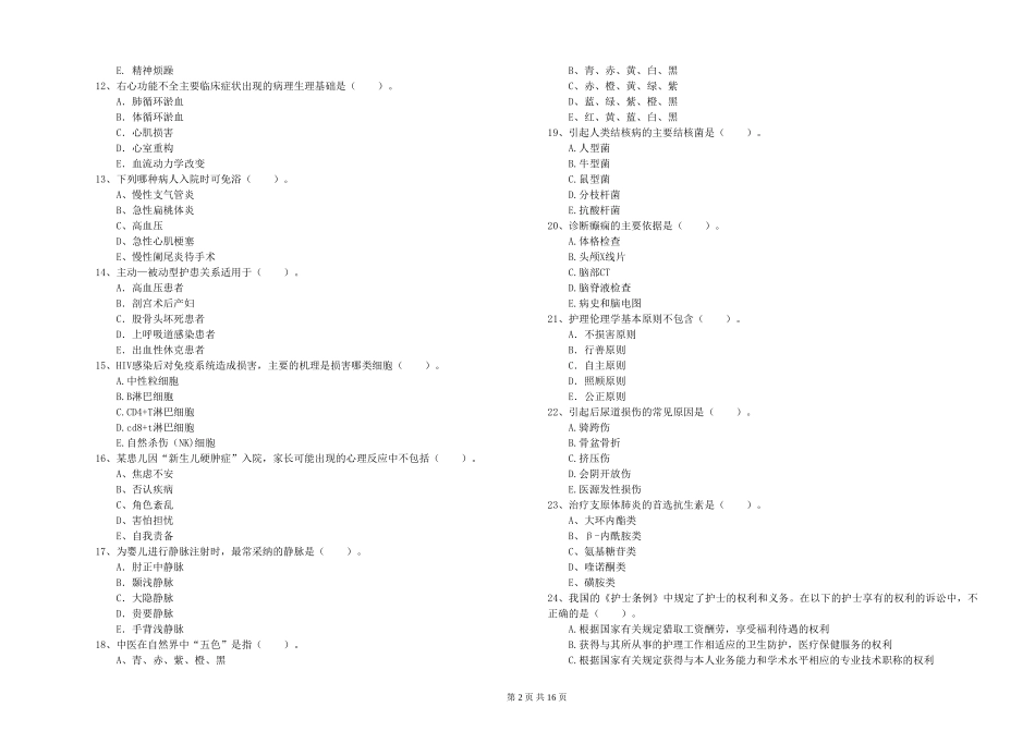 2024年护士职业资格《专业实务》真题模拟试题-附解析_第2页