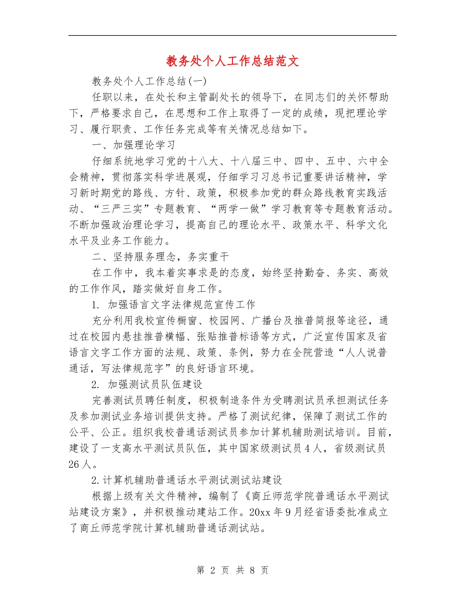教务处个人工作总结范文_第2页