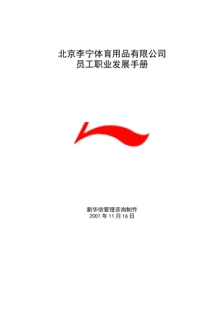 李宁-员工职业发展手册